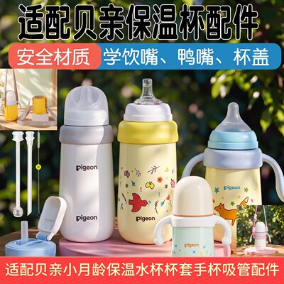 贝亲保温杯小月龄吸管杯套盖手柄