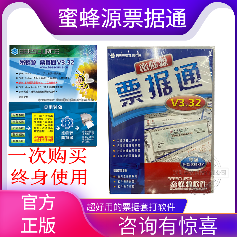 正版蜜蜂源票据通V3.32 支票.银行票据 增值税票 快递单打印软件