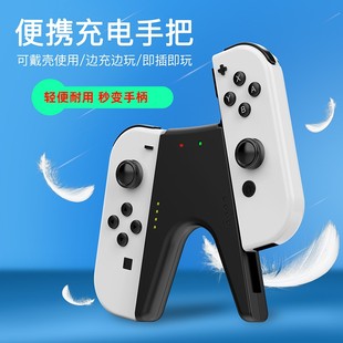 JON Switch 充电手把 V形手柄便携充电支架底座 OLED CON