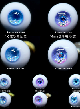 【AAW】现货BJD树脂眼珠14mm流沙眼夜光眼