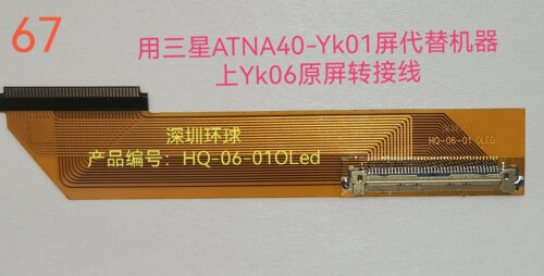 用ATNA40-Yk01屏代替Yk06 OLed屏转接线