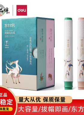 天天文房得力DF401东方文彩系列丙烯马克笔尼龙弹性软头不透色