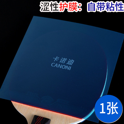 卡诺迪CANODI乒乓球拍护膜 乒乓套胶膜 乒乓球胶皮保护