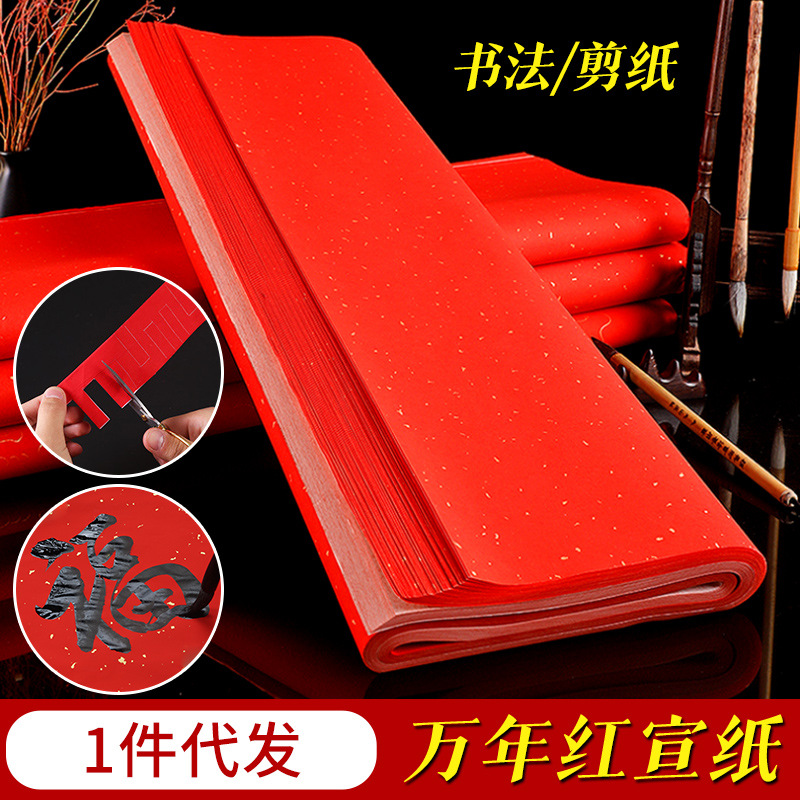 天天文房红纸万年红宣纸对联纸四尺六尺A3A4自写春联结婚乔迁