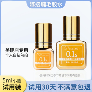 嫁接睫毛胶水0.1-0.5速干胶水软态 持久防敏低味低刺激美睫店专用