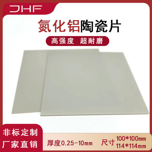 ALN氮化铝陶瓷片100*100*0.2-10mm绝缘高导热陶瓷基板耐高温陶瓷
