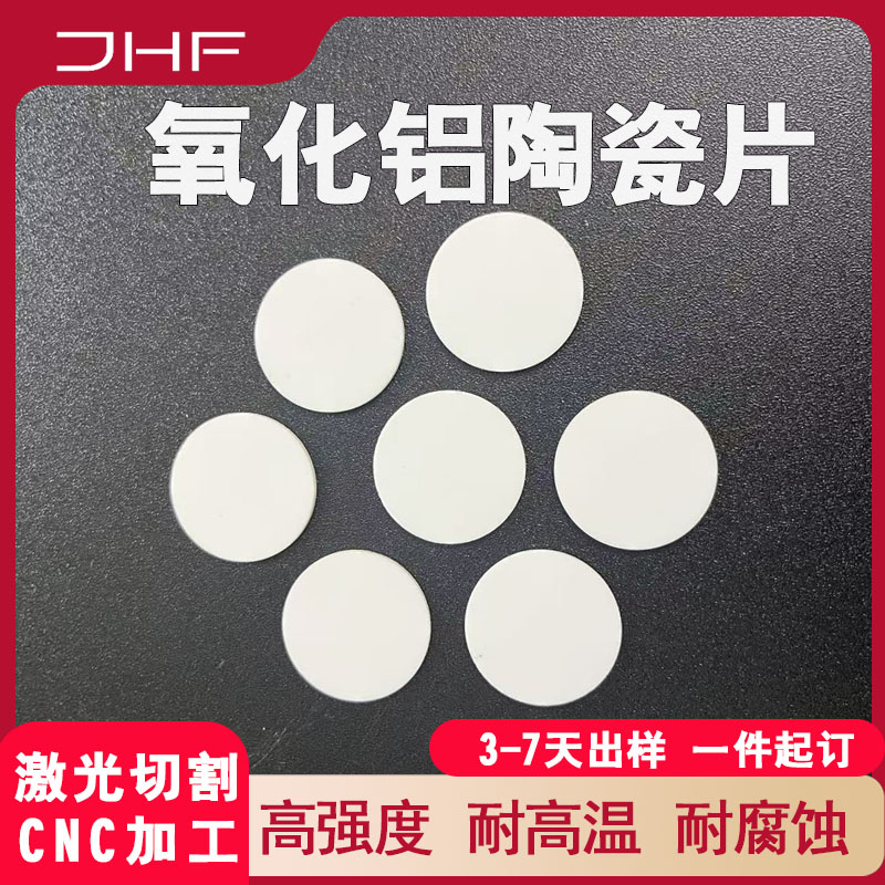 圆形氧化铝陶瓷片绝缘散热片耐高温陶瓷垫片激光切割结构件定制