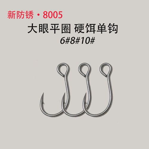 新防锈8005大眼平圈硬饵单钩