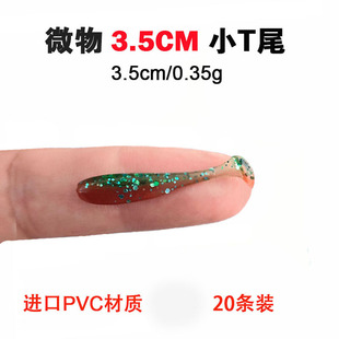 根钓微物小T尾3.5CM光身小软饵路亚饵翘嘴红眼青梢红尾罗非红眼鱼