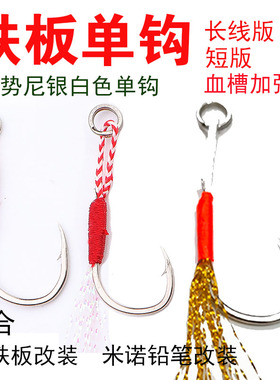 包邮纯一路亚 10个包铁板单钩伊势尼银白色路亚饵改装硬米诺亮片