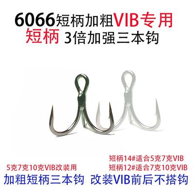 VIB专用短柄6066加强三本钩