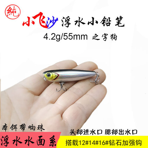 小飞沙4.2g浮水铅笔之字狗路亚饵
