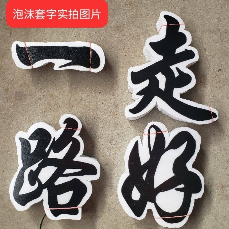 殡葬泡沫套字一路走好花圈花篮材料白事丧葬殡仪全套厂家直销