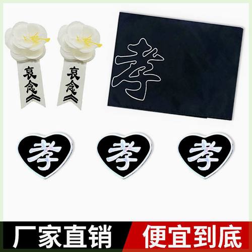 殡葬用品守孝袖章白花孝牌殡葬白事用品葬礼胸花祭祀黑纱悼念带别