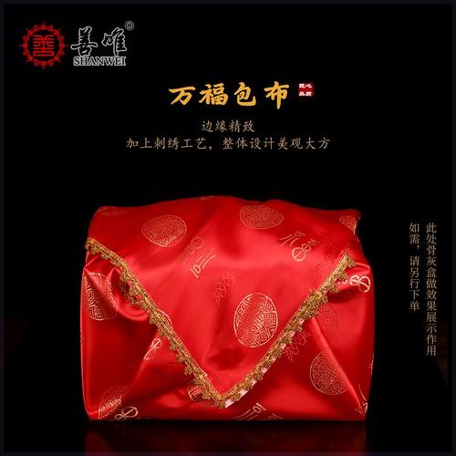 殡葬用品高档刺绣万福骨灰盒包布裹布盖布棺材防尘防土火化高端