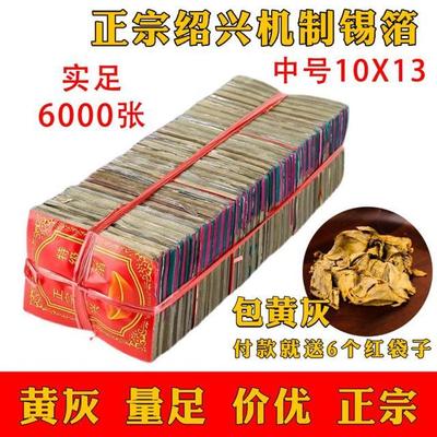 清明节祭用品纸钱机制特黄灰绍兴锡箔纸6000张折叠银锡元宝烧纸