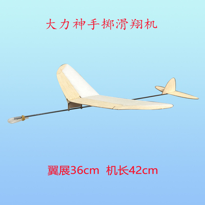 上海大力神手掷轻木滑翔飞机模型