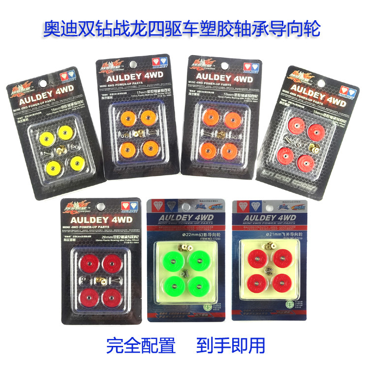奥迪双钻战龙四驱车升级改装17-18-22mm塑胶轴承导向轮金属导轮皮