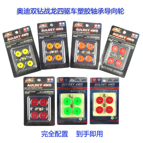 奥迪双钻战龙四驱车升级改装17-18-22mm塑胶轴承导向轮金属导轮皮