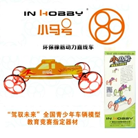 Xiaoma Rubber Band Power Racing Mid -Tianfeng Fire Wheel Car