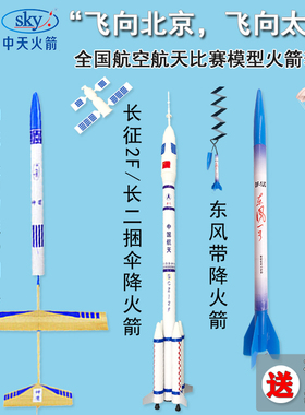 四凯东风伞降火箭神舟六号长征二F带降B6-4神鹰航天比赛套材模型