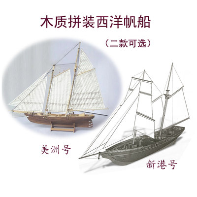 新港号木质拼装西洋古典帆船 1/170 美洲号益智拼装经典古船模型