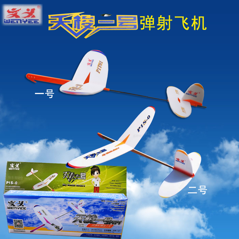 天梭一号弹射飞机滑翔飞机二号