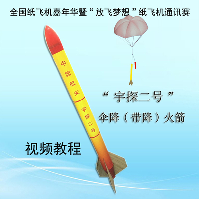 宇探二号伞降火箭模型全国赛发射