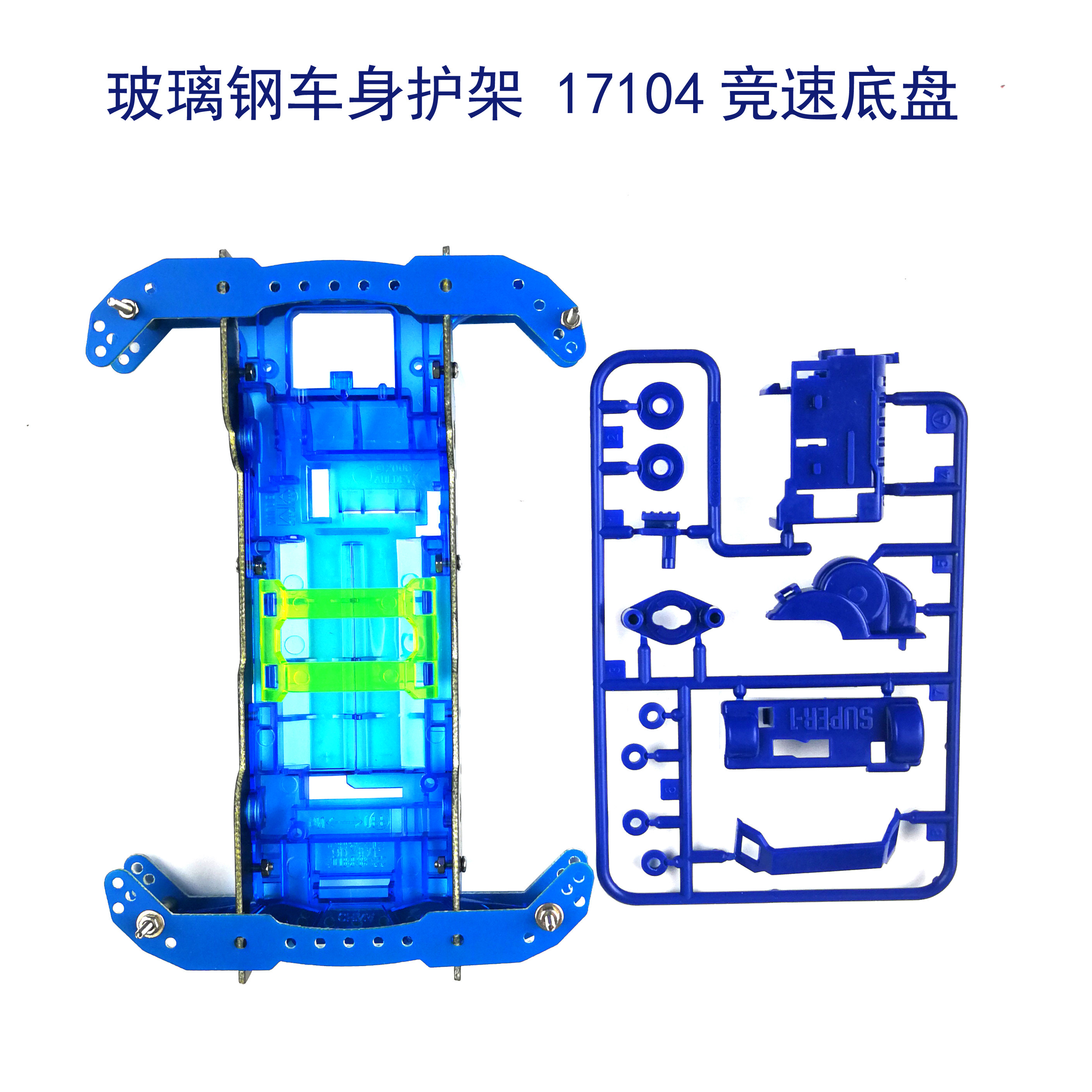 奥迪双钻四驱车竞技型玻璃钢车身护架升级配件底盘17104 3色可选