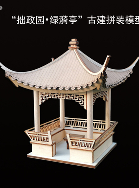 苏州拙政园新版绿漪亭激光雕刻江南古典园林木质拼装古建筑模型