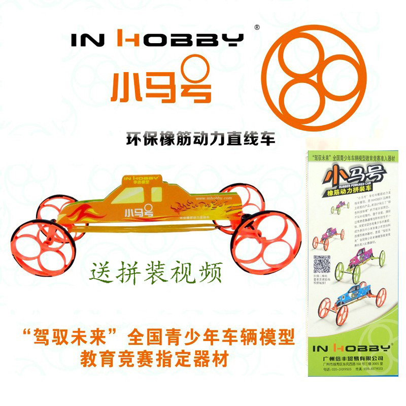 小马号橡筋动力车风火轮环保小车驾驭未来青少年车辆模型比赛器材