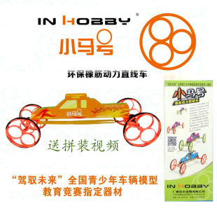 小马号橡筋动力车风火轮环保小车驾驭未来青少年车辆模型比赛器材