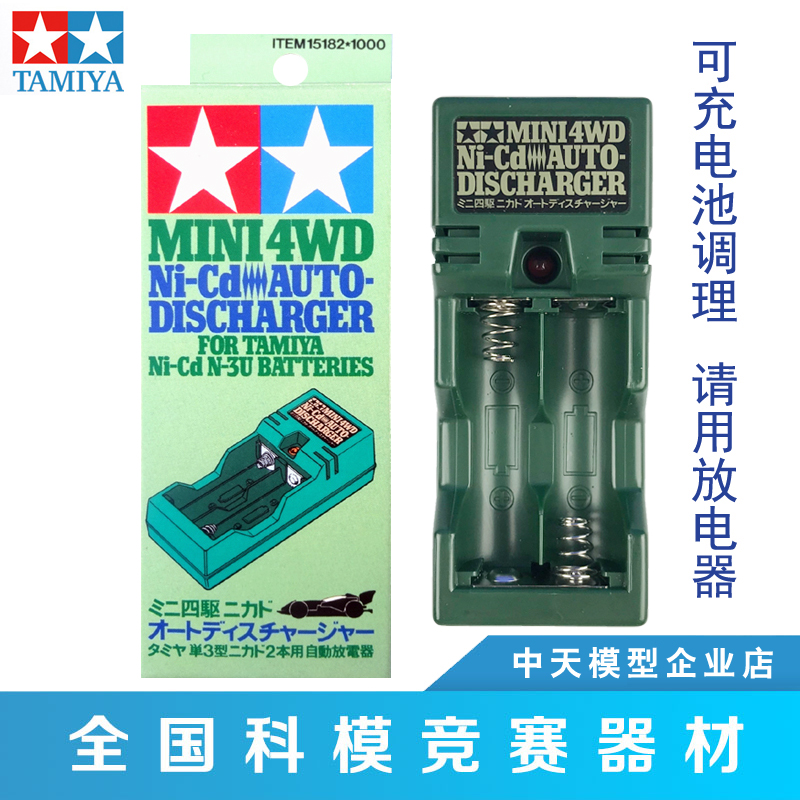 充电电池镍氢镍铬放电器田宫正品