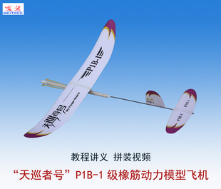 1橡筋动力模型飞机全国赛文义专业手抛航模滑翔机 天巡者号P1B