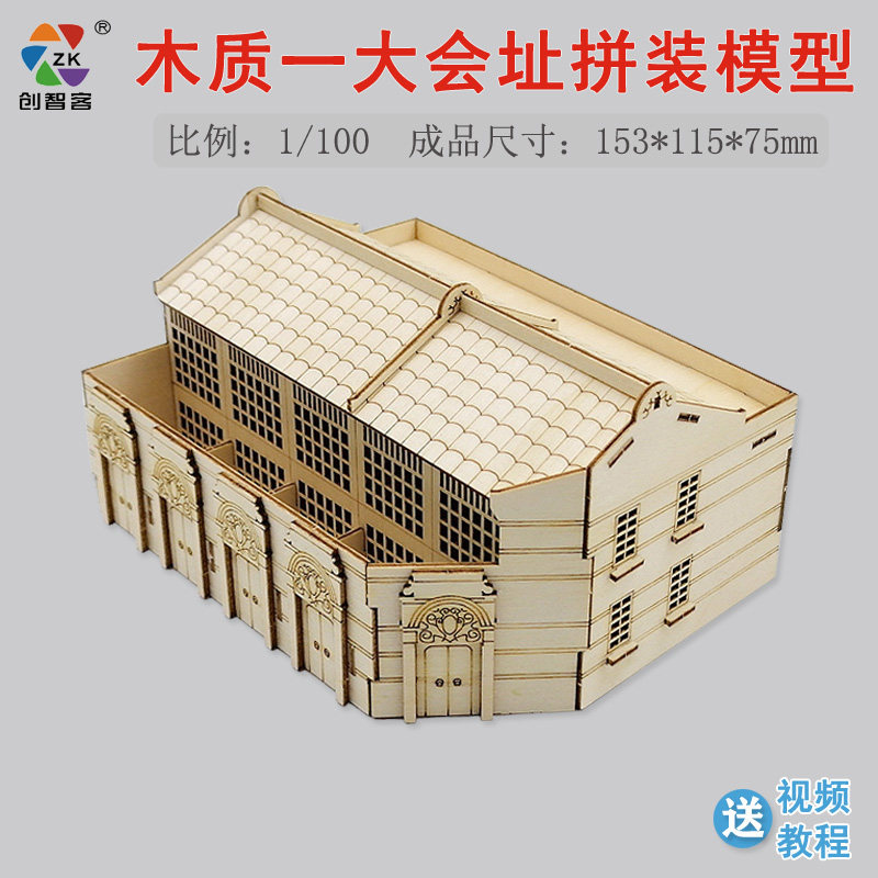 创智客木质拼装一大会址爱国科普益智手工组装竞赛器材建筑模型