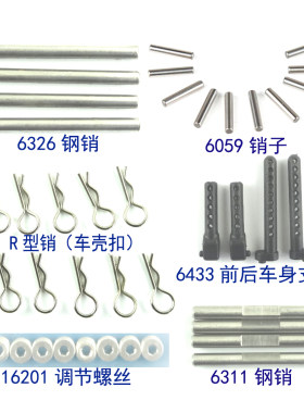 兴耀华遥控车销子前后车壳卡扣