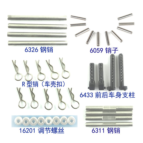 兴耀华遥控车销子前后车壳卡扣