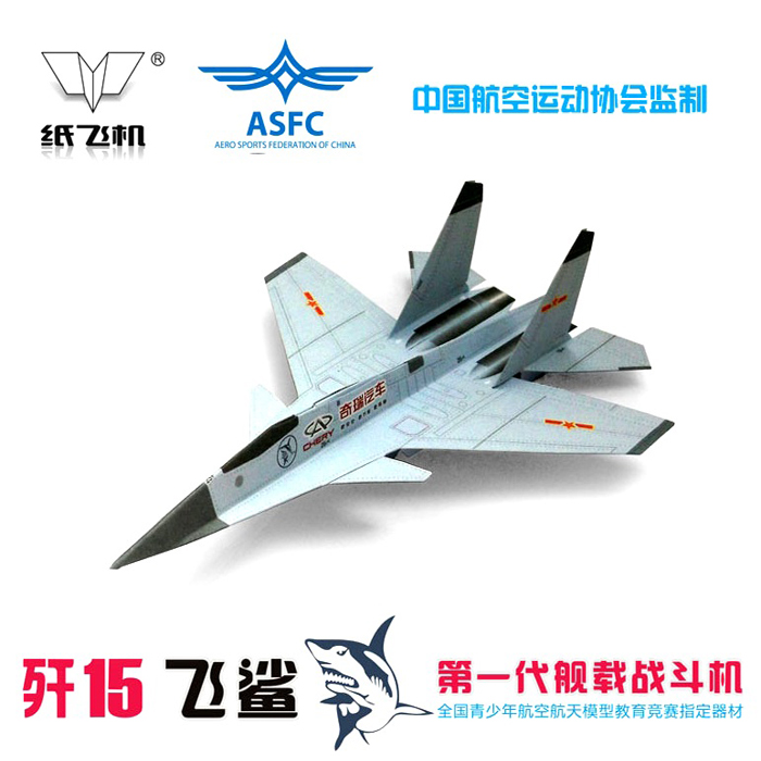 刘冬纸飞机飞鲨歼十五仿真纸飞机