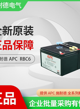 APC Smart UPS SUA1000ICH不间断电源更换电池 RBC6 APC电池