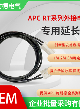 APC SURT008延长线缆 用于RT系列电池包外接电池组延长线 专用