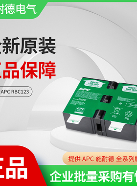 施耐德APC电池包APCRBC123适用BR1000G-CN专用电池包(12V7AH)