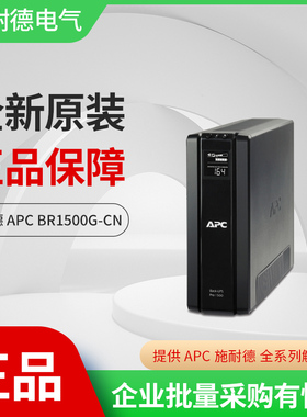 APC 施耐德 BR1500G-CN UPS不间断电源 865W/1500VA UPS电源全国