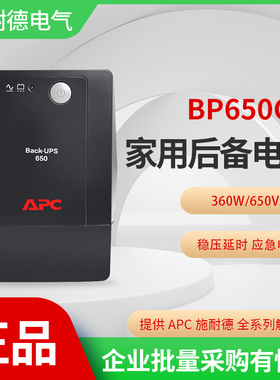 APC 施耐德 UPS不间断电源 BP650CH 电脑路由器应急稳压备用电源