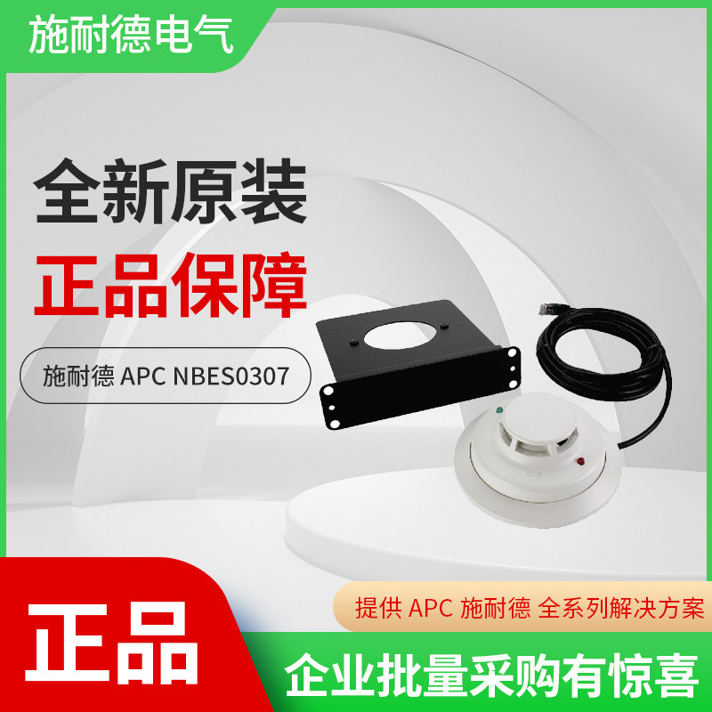 施耐德 APC NetBotz Smoke Sensor NBES0307 烟雾传感器