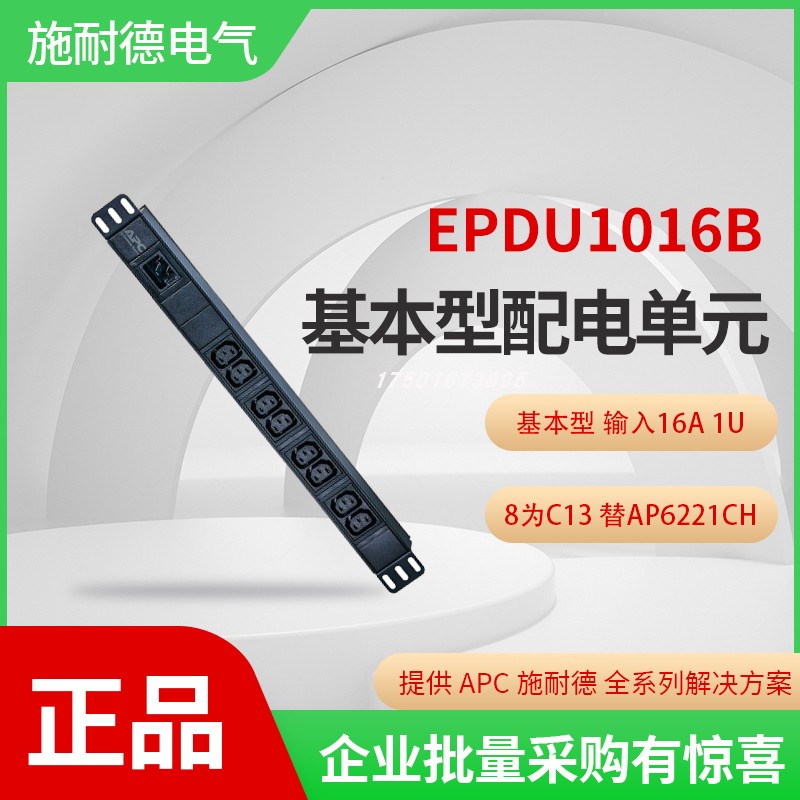 EPDU1016B 施耐德APC机房柜插座8口位个C13垂直竖式水平AP6221CH