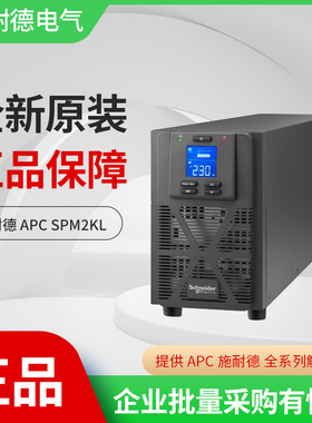 施耐德SPM2KL在线式UPS不间断电源2KVA1600W外接72V电池长效机型