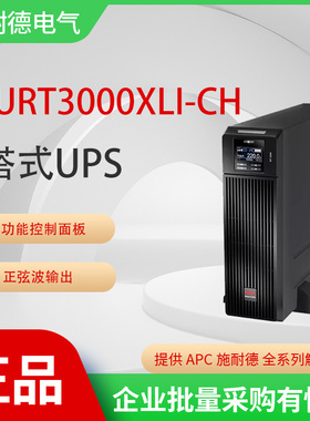APC施耐德UPS不间断电源SURT3000XLI-CH机架式一体机断电续航稳压