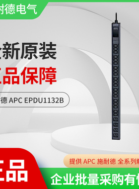 施耐德 APC Easy PDU EPDU1132B 机架式机柜专用插座32A IEC309进