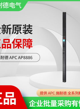 施耐德 APC PDU AP8886 计量式机架 C13 16A 20A 全新原厂正品