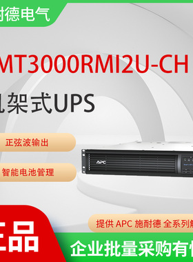 APC施耐德SMT3000RMI2U-CH在线互动式3KVA机架式UPS不间断电源